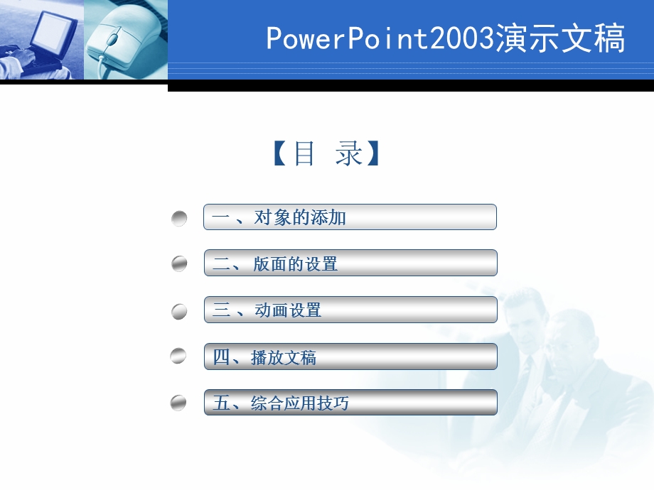 PowerPoint2003课件.ppt_第2页