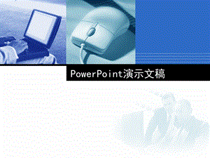 PowerPoint2003课件.ppt