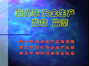 《安全生产监督监察》PPT课件.ppt