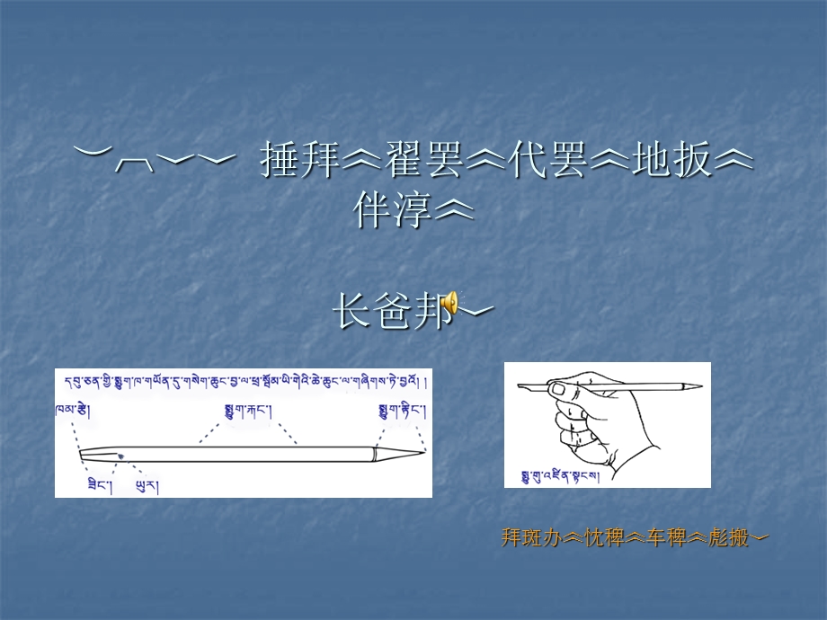 《藏文书法入门》PPT课件.ppt_第1页