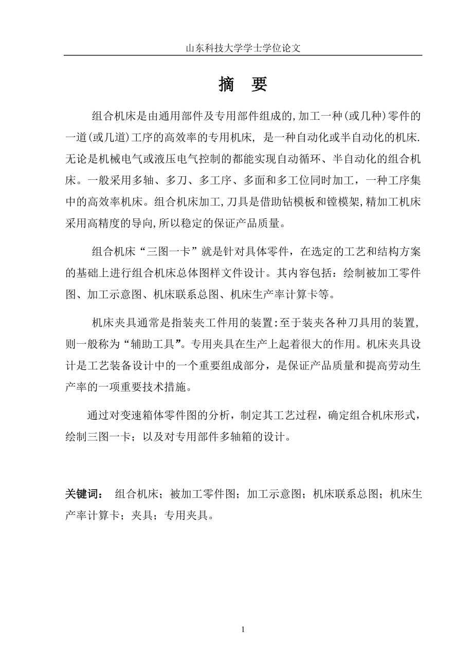 毕业设计论文组合机床夹具及多轴箱设计说明书.doc_第1页