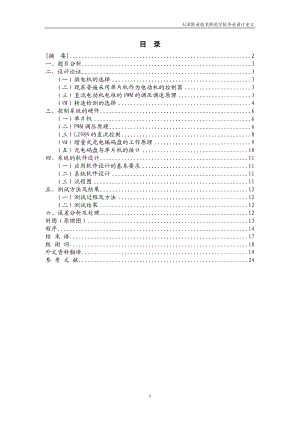 毕业设计论文基于单片机的微电机闭环控制系统设计.doc