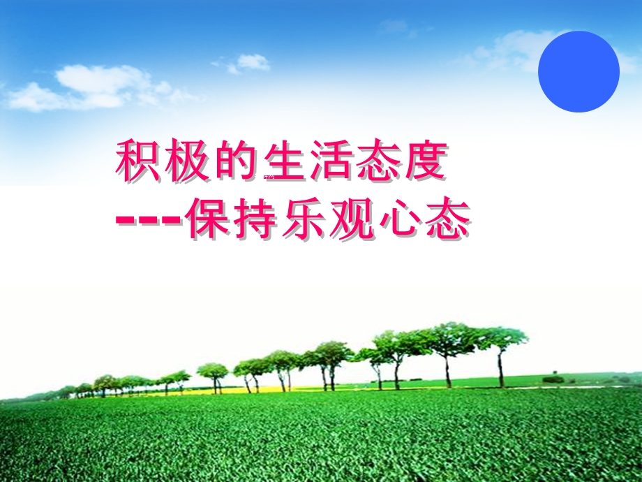 积极的生活态度保持乐观心态.ppt_第1页