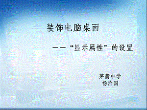 装饰电脑桌面――显示属的设置.ppt