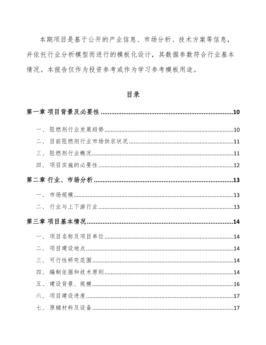 南昌阻燃材料项目可行性研究报告.docx_第3页