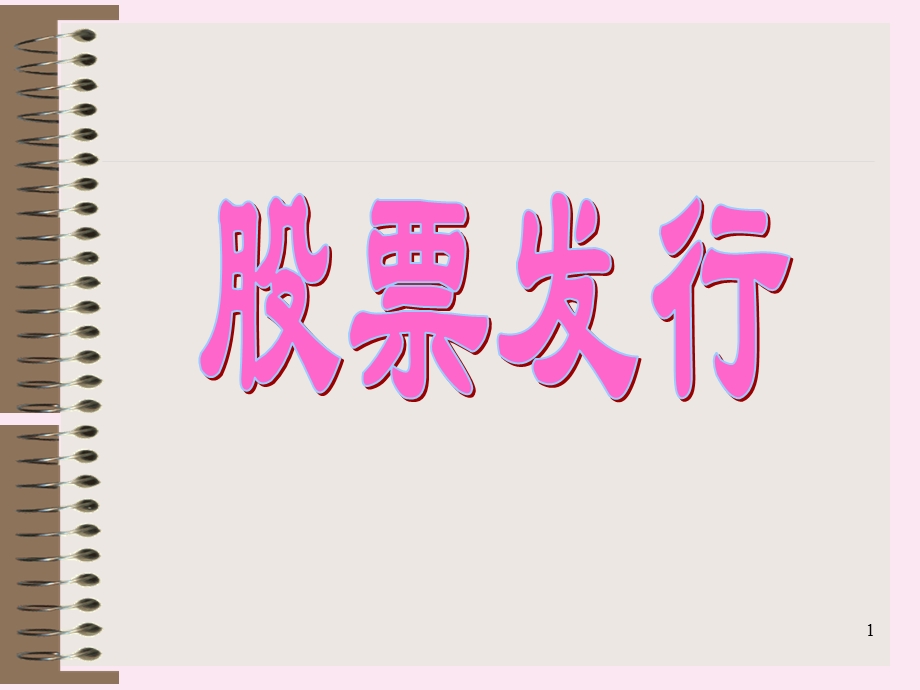 《股票发行》PPT课件.ppt_第1页