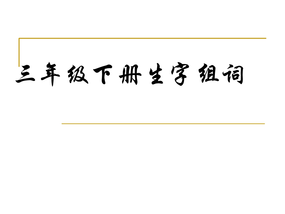 《生字组词》PPT课件.ppt_第1页