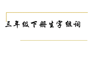 《生字组词》PPT课件.ppt