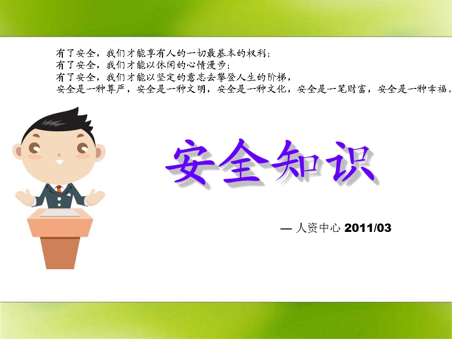 《安全知识锦囊》PPT课件.ppt_第1页