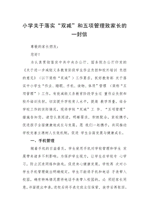 小学关于落实“双减”和五项管理致家长的一封信.docx