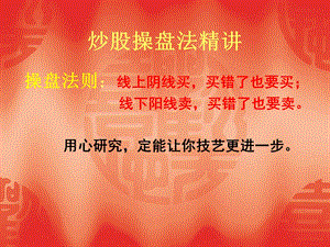 《炒股操盘法精解》PPT课件.ppt