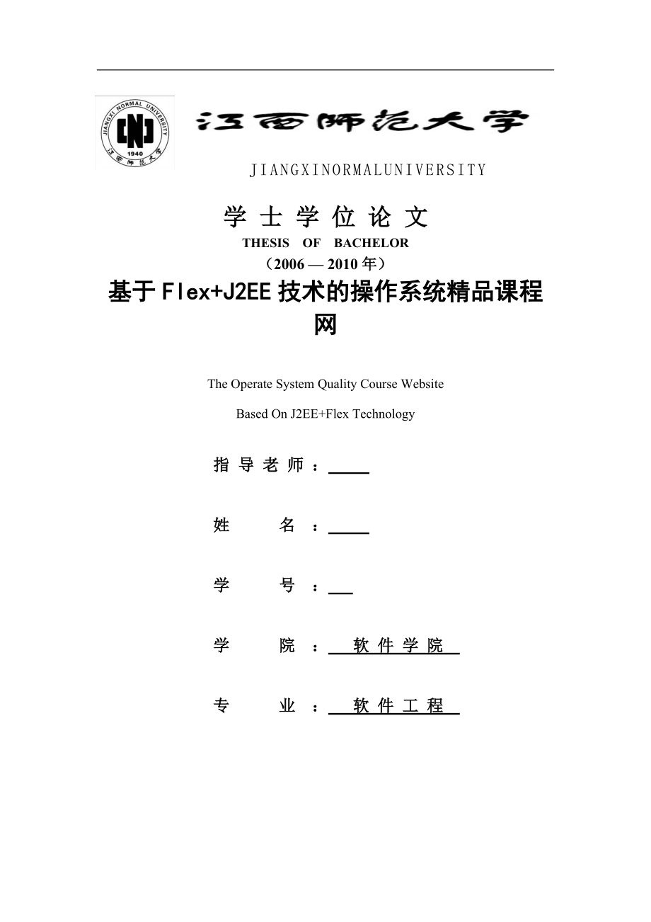 软件工程毕业设计论文基于FlexJ2EE技术的操作系统精品课程网.doc_第1页