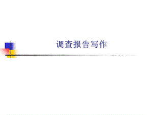 《调查报告撰写》PPT课件.ppt