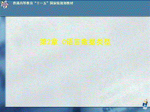 《语言数据类型》PPT课件.ppt