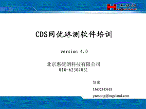 [信息与通信]cds培训1101.ppt