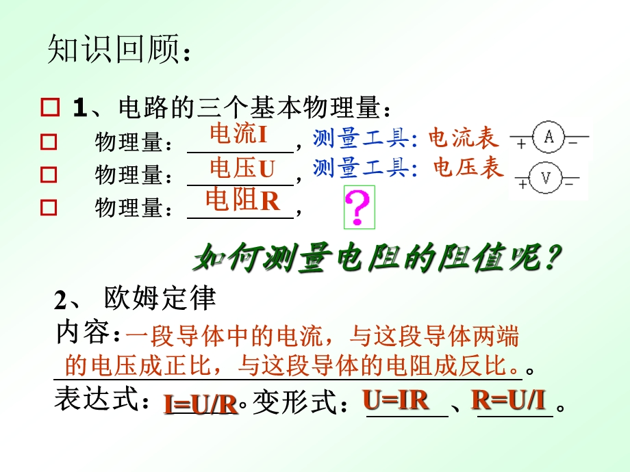 电阻的测量ppt(新人教版).ppt_第2页