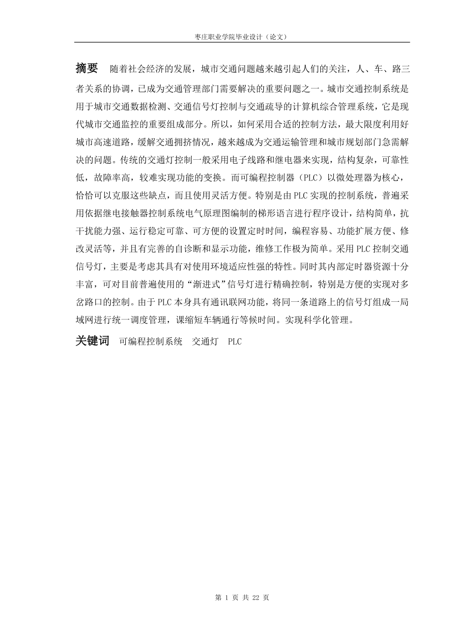 毕业设计论文基于PLC的交通灯控制系统.doc_第2页