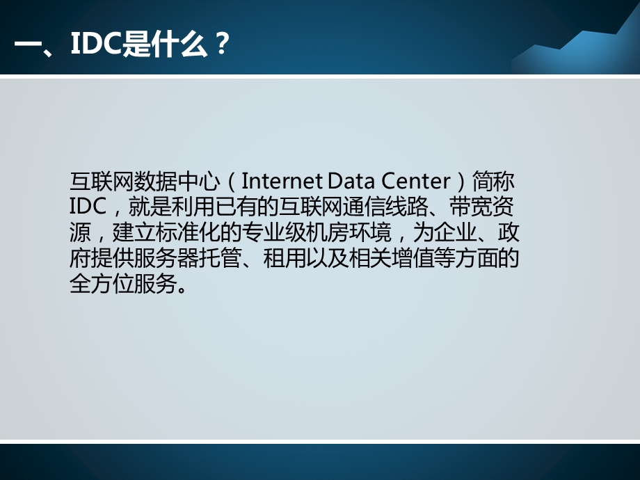 《中网IDC产品培训》PPT课件.ppt_第3页