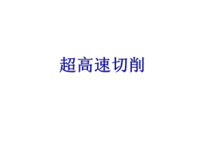 《超高速切削》PPT课件.ppt