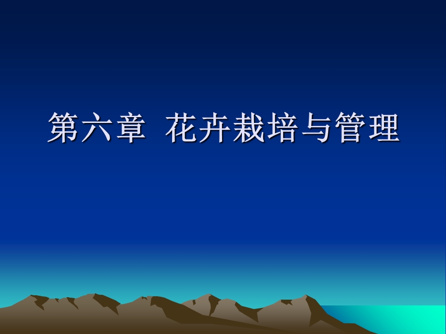 《花卉栽培与》PPT课件.ppt_第1页