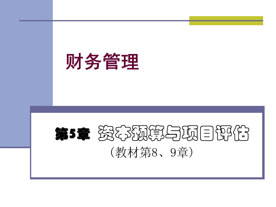 《资本预算新》PPT课件.ppt_第1页