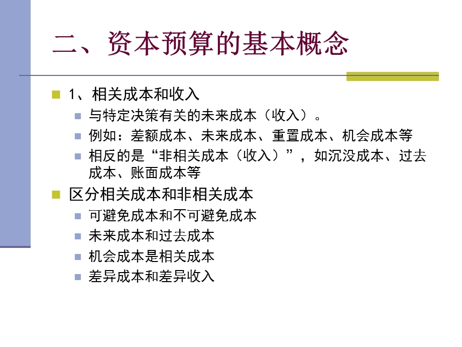 《资本预算新》PPT课件.ppt_第3页