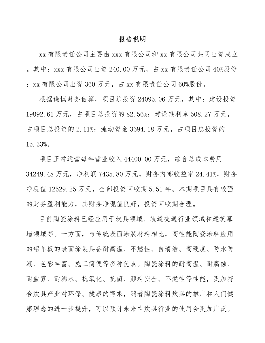 南宁关于成立涂料公司可行性研究报告.docx_第2页