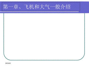 《飞行原理简介》PPT课件.ppt