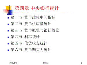 《金融统计》PPT课件.ppt