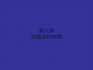 《西服结构制》PPT课件.ppt