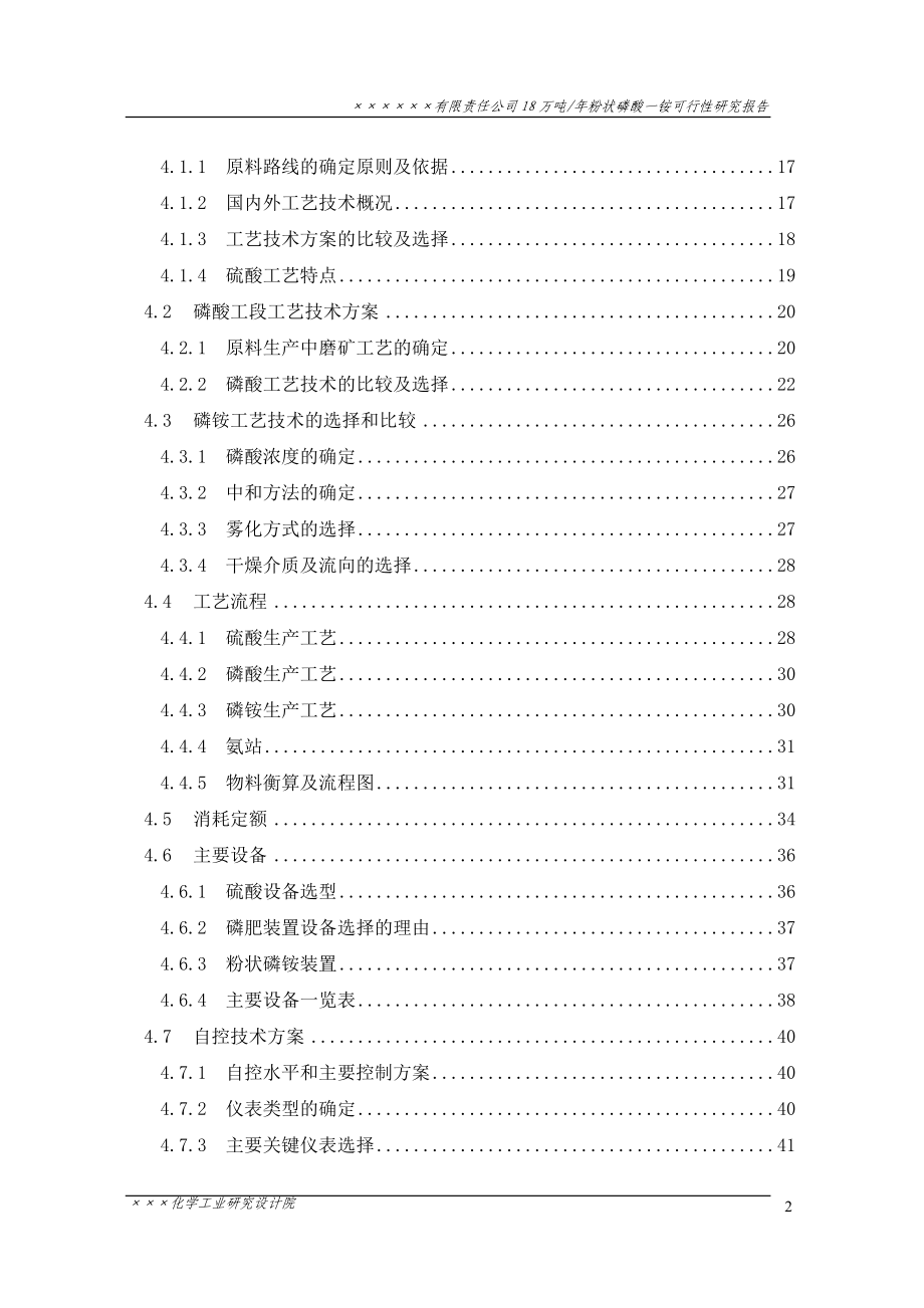 年产18万吨粉状磷酸一铵项目可行性研究报告.doc_第3页