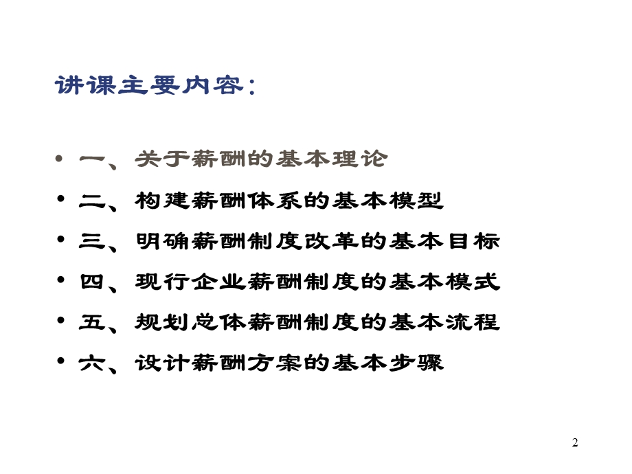 薪酬制度设计思路与方法国家人事部中国人事科学研究院.ppt_第2页