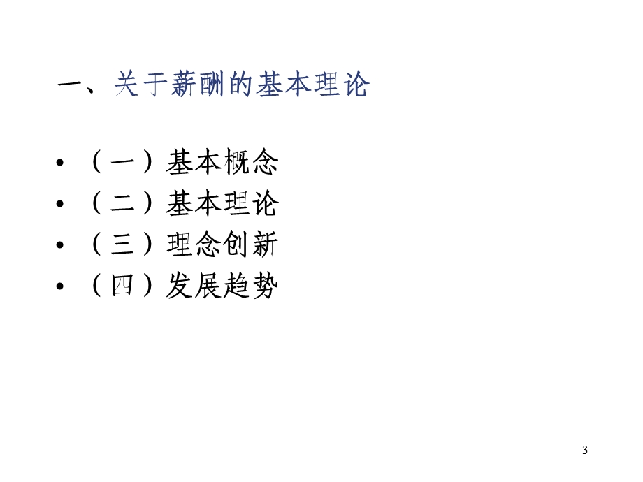 薪酬制度设计思路与方法国家人事部中国人事科学研究院.ppt_第3页