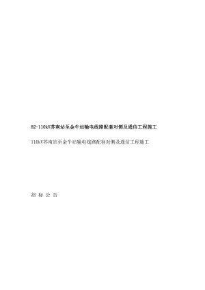 82110kV苏南站至金牛站输电线路配套对侧及通信工程施工[指南].doc