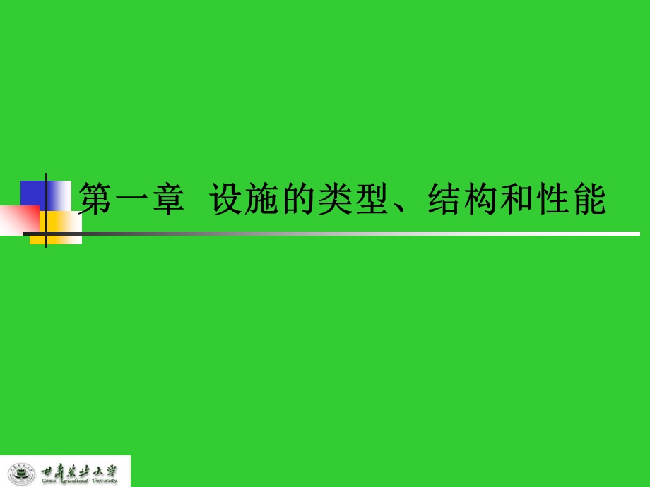 《设施园艺》PPT课件.ppt_第1页