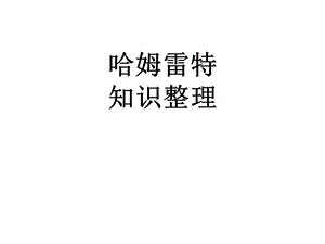 《哈姆雷特知识点》PPT课件.ppt