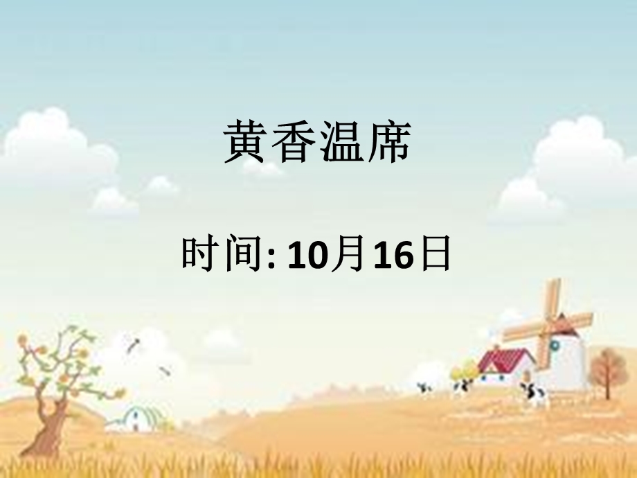 《阅读黄香温席》PPT课件.ppt_第1页