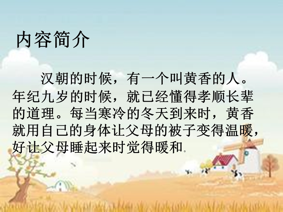 《阅读黄香温席》PPT课件.ppt_第3页