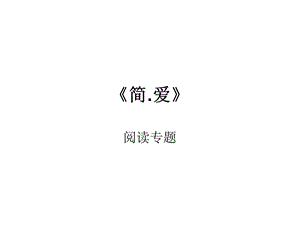 《简爱阅读专题》PPT课件.ppt