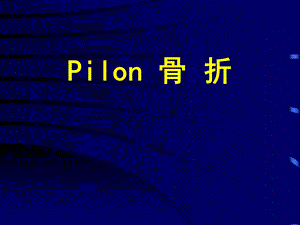 《ilon骨折诊治》PPT课件.ppt