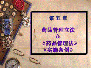 《药品管理立法》PPT课件.ppt