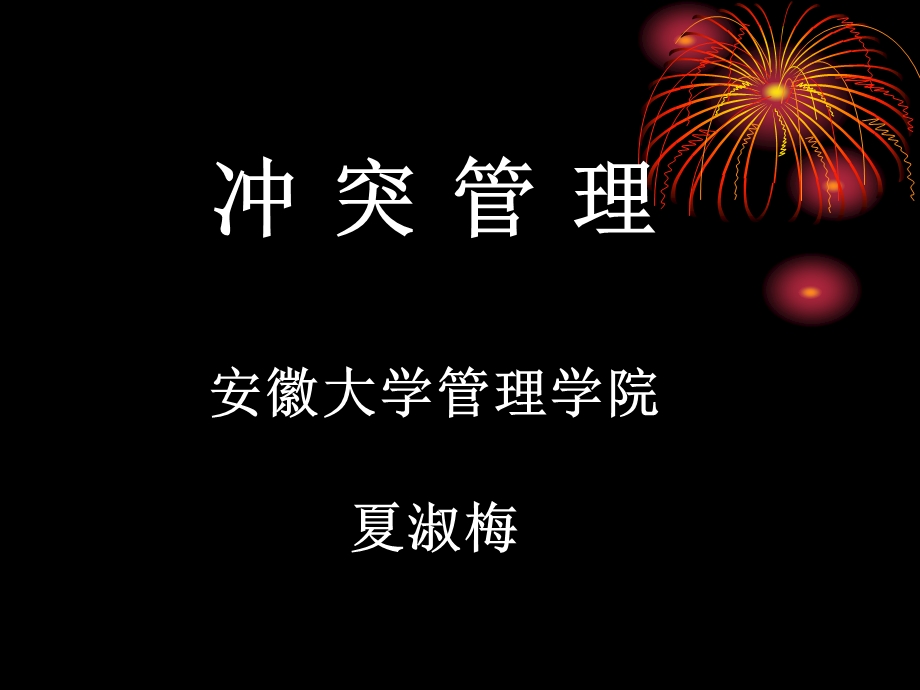 《群体的冲突》PPT课件.ppt_第1页