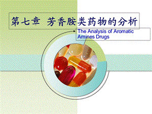 《芳胺类药物的分析》PPT课件.ppt