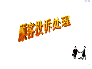 《顾客投诉处理》PPT课件.ppt