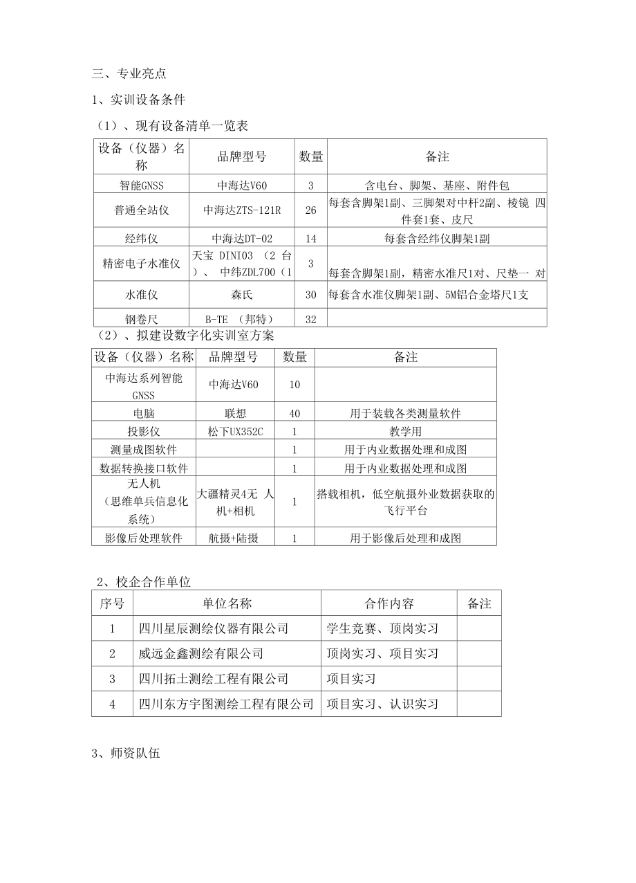 2018年工程测量技术专业 特色介绍.docx_第2页