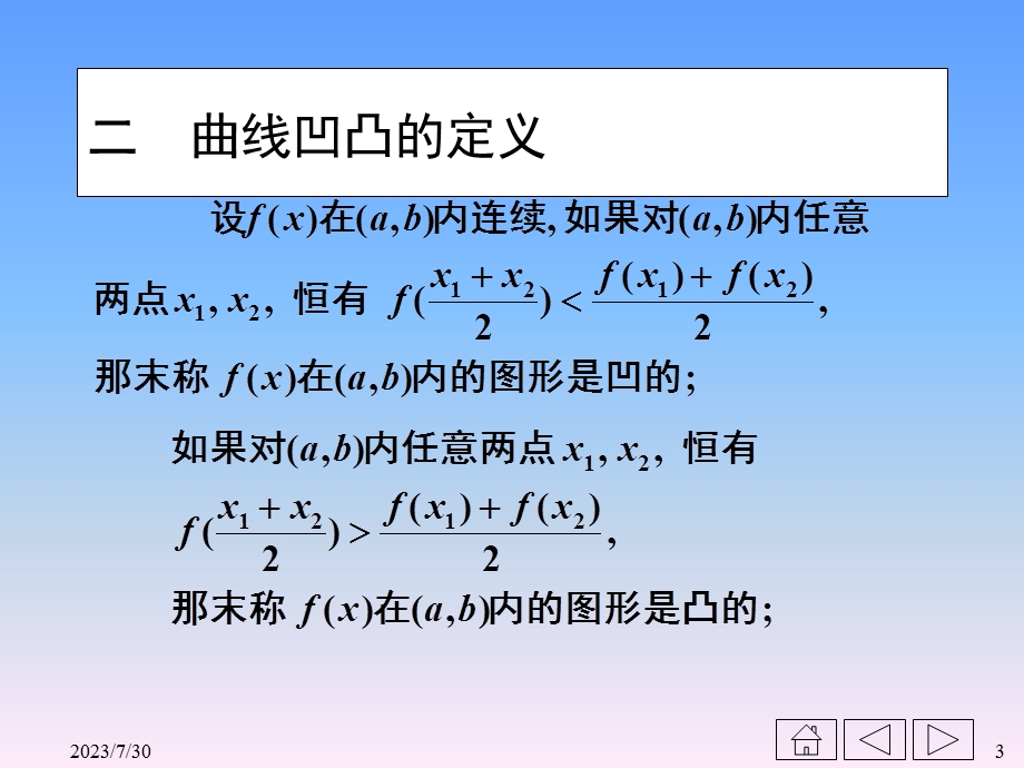 《曲线的凹凸性》PPT课件.ppt_第3页