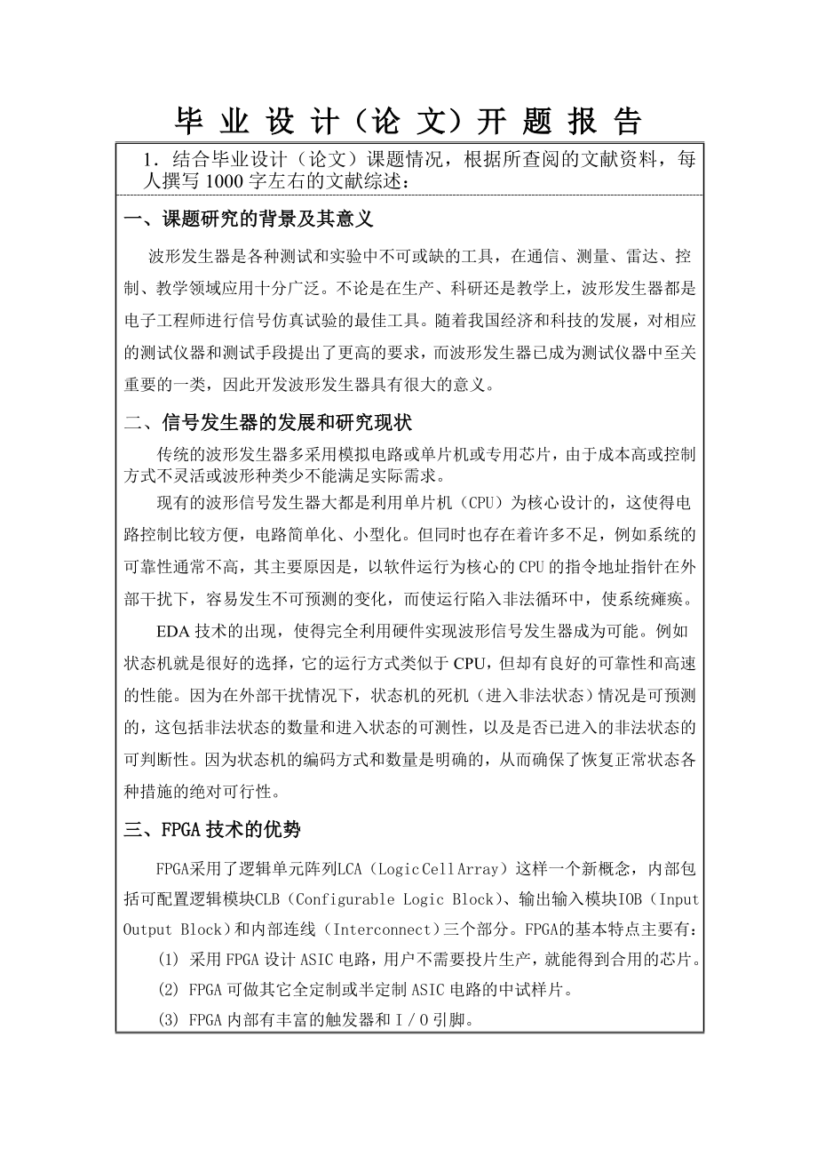 毕业设计论文开题报告基于FPGA的任意信号发生器.doc_第3页