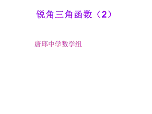 《锐角三角函数》PPT课件.ppt