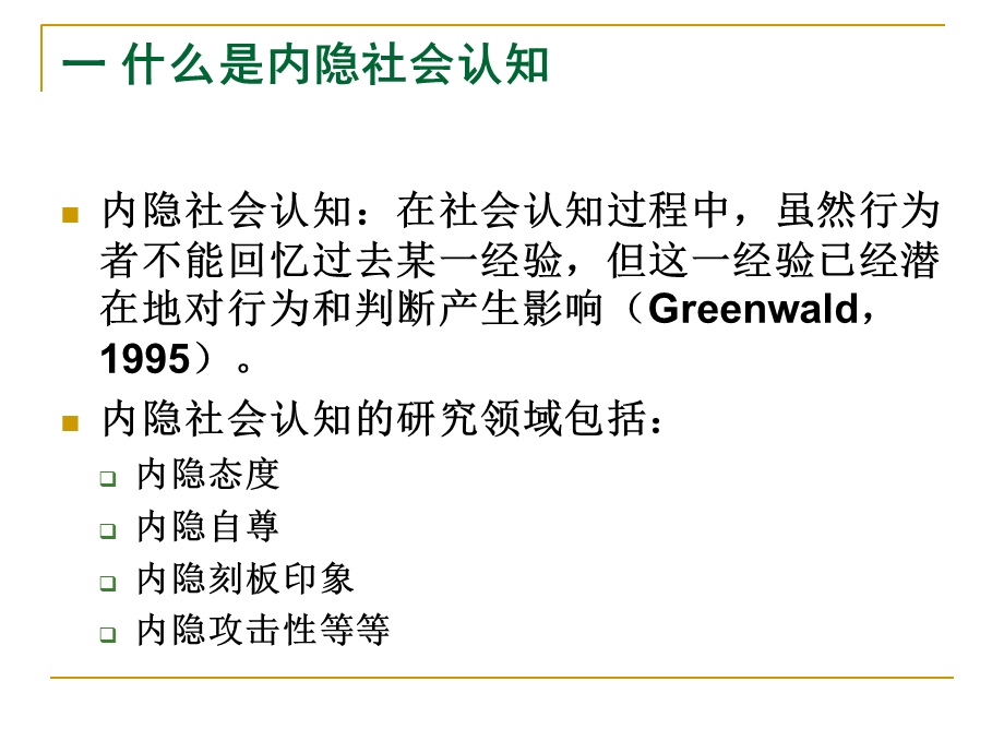 《内隐社会认知》PPT课件.ppt_第3页
