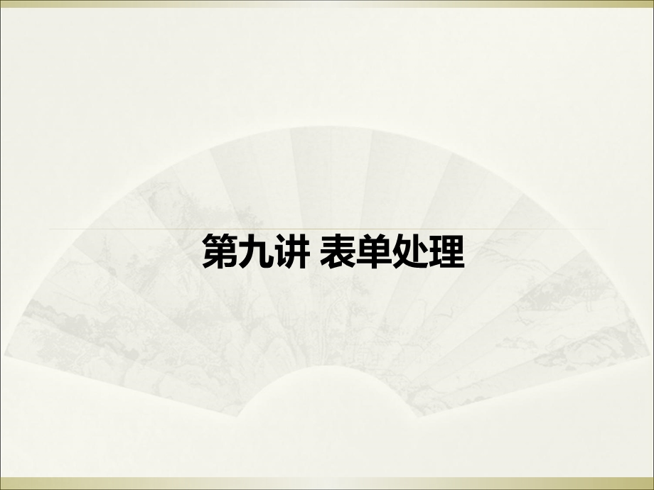 《表单处理》PPT课件.ppt_第1页